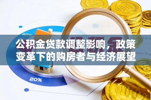 宁德公积金贷款调整影响，政策变革下的购房者与经济展望