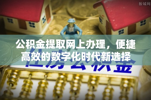 宁德公积金提取网上办理，便捷高效的数字化时代新选择