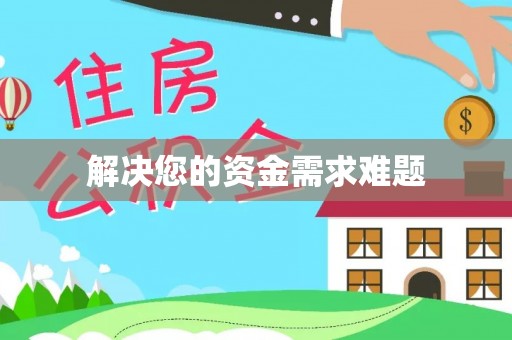 宁德解决您的资金需求难题
