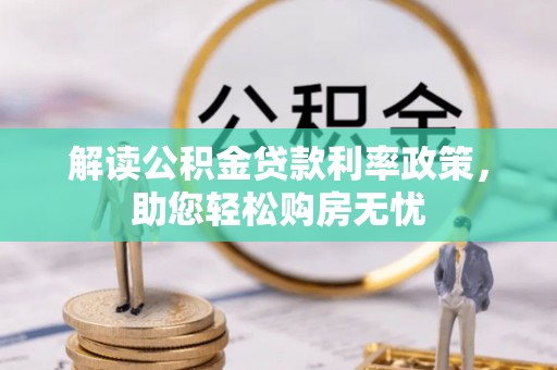 宁德解读公积金贷款利率政策，助您轻松购房无忧