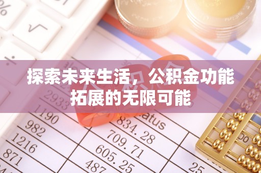 宁德探索未来生活，公积金功能拓展的无限可能