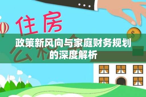 宁德政策新风向与家庭财务规划的深度解析