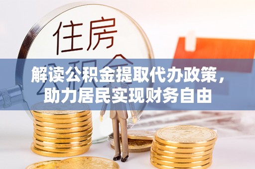 宁德解读公积金提取代办政策，助力居民实现财务自由