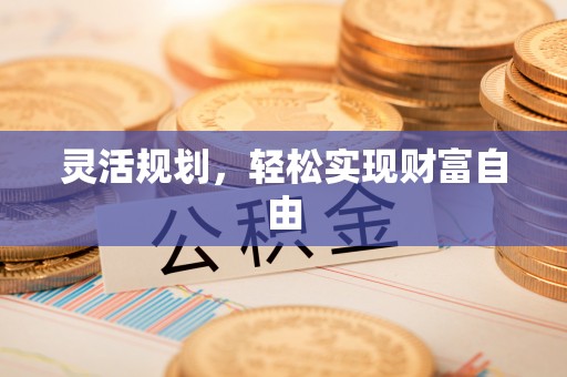 宁德灵活规划，轻松实现财富自由