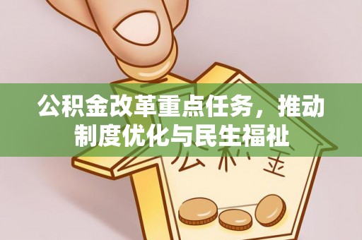 宁德公积金改革重点任务，推动制度优化与民生福祉