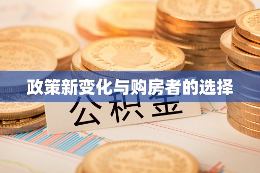 宁德政策新变化与购房者的选择