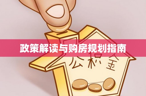 宁德政策解读与购房规划指南