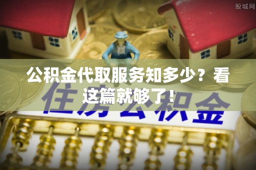 宁德公积金代取服务知多少？看这篇就够了！