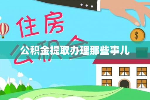 宁德公积金提取办理那些事儿