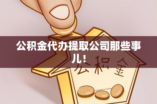 宁德公积金代办提取公司那些事儿！