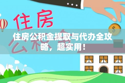 宁德住房公积金提取与代办全攻略，超实用！
