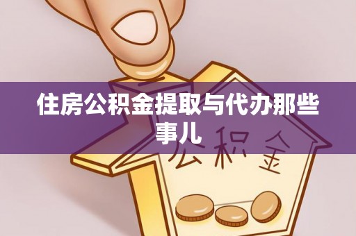 宁德住房公积金提取与代办那些事儿