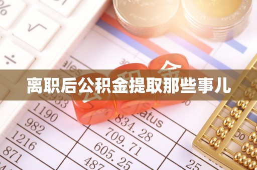宁德离职后公积金提取那些事儿