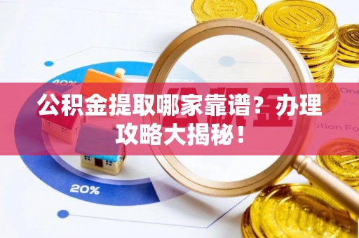 宁德公积金提取哪家靠谱？办理攻略大揭秘！