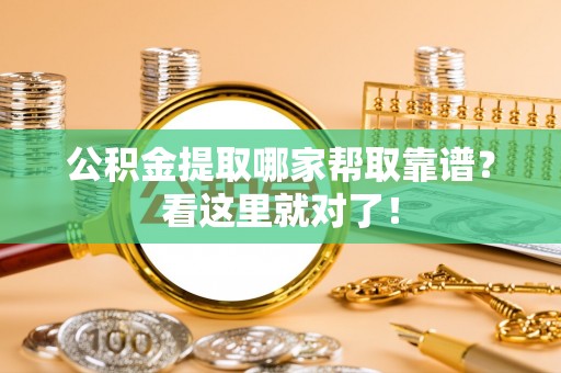 宁德公积金提取哪家帮取靠谱？看这里就对了！