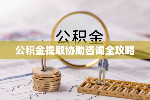 宁德公积金提取协助咨询全攻略