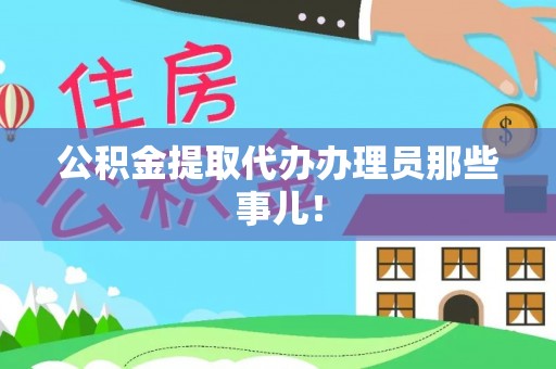 宁德公积金提取代办办理员那些事儿！