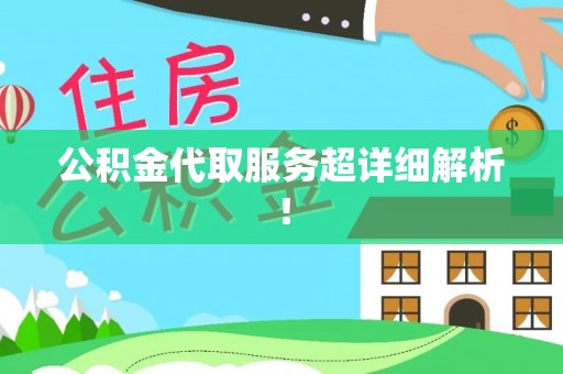 宁德公积金代取服务超详细解析！