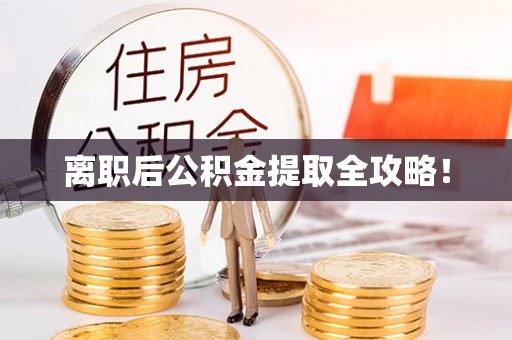 宁德离职后公积金提取全攻略！