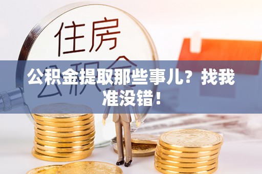 宁德公积金提取那些事儿？找我准没错！