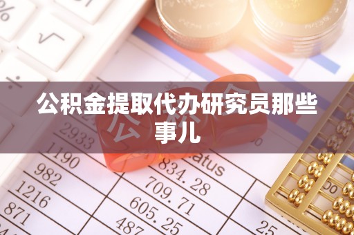 宁德公积金提取代办研究员那些事儿