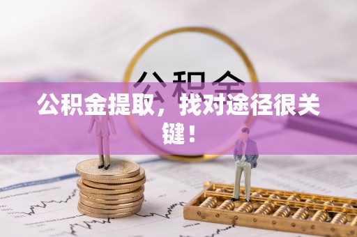 宁德公积金提取，找对途径很关键！