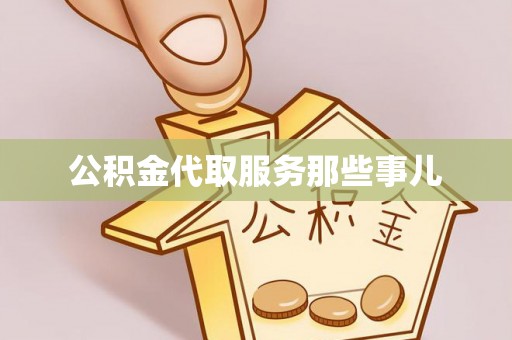 宁德公积金代取服务那些事儿