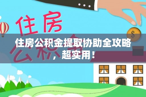 宁德住房公积金提取协助全攻略，超实用！