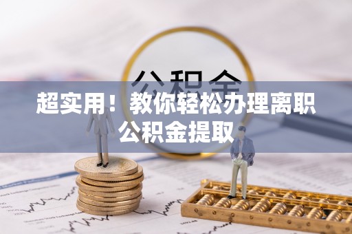 宁德超实用！教你轻松办理离职公积金提取