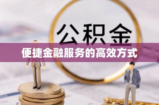 宁德便捷金融服务的高效方式
