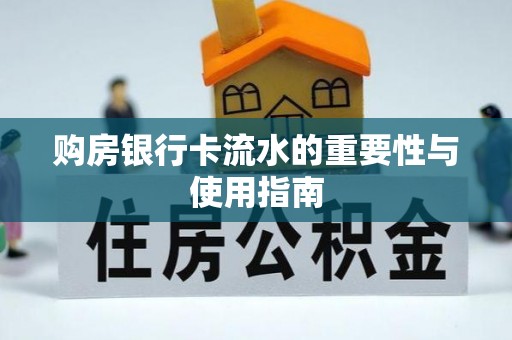 宁德购房银行卡流水的重要性与使用指南