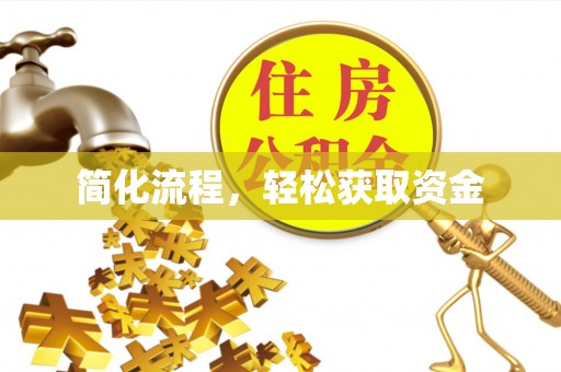 宁德简化流程，轻松获取资金