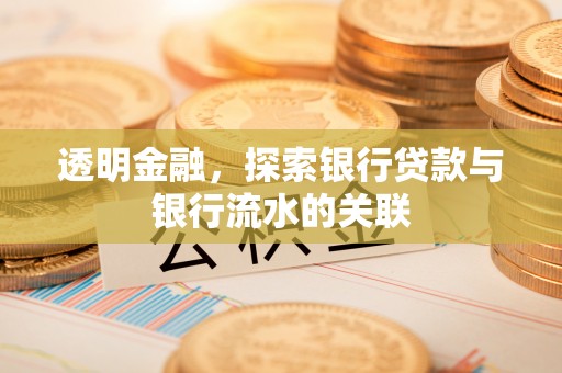 宁德透明金融，探索银行贷款与银行流水的关联