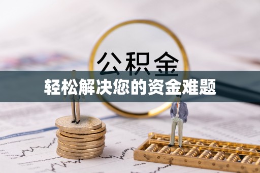 宁德轻松解决您的资金难题