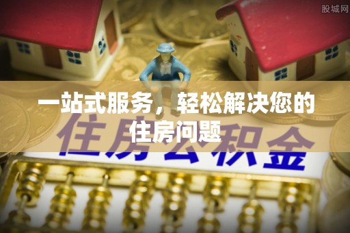 宁德一站式服务，轻松解决您的住房问题