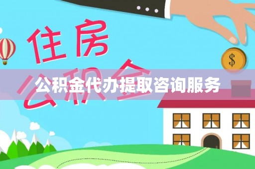 宁德公积金代办提取咨询服务