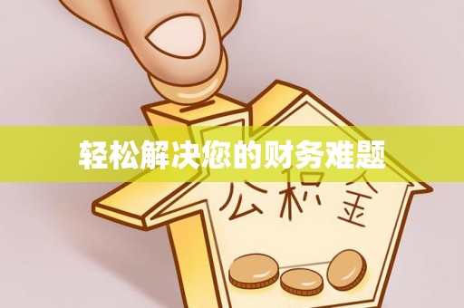 宁德轻松解决您的财务难题