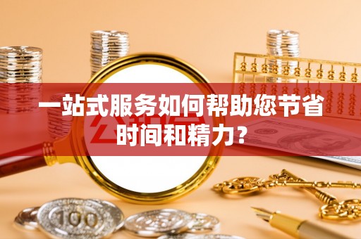 宁德一站式服务如何帮助您节省时间和精力？