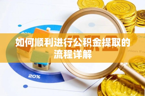 宁德如何顺利进行公积金提取的流程详解