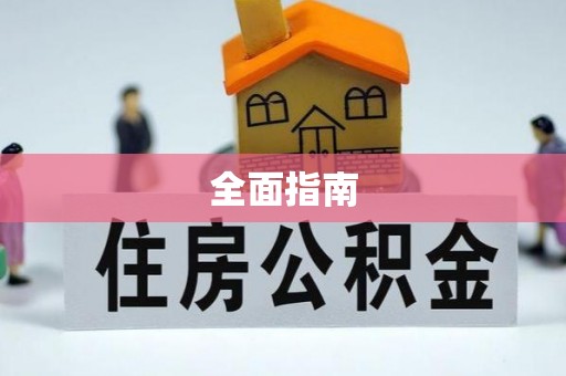 宁德全面指南