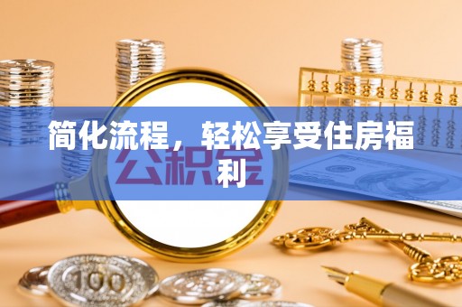 宁德简化流程，轻松享受住房福利