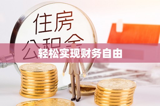 宁德轻松实现财务自由