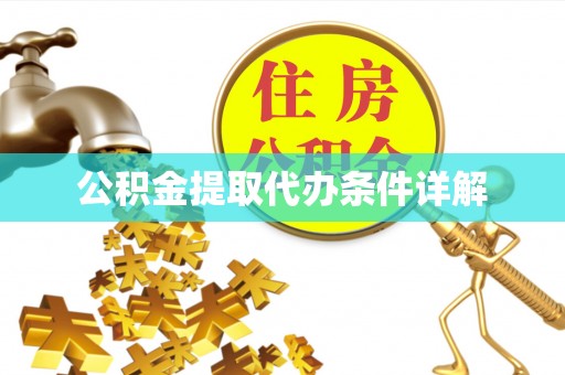 宁德公积金提取代办条件详解