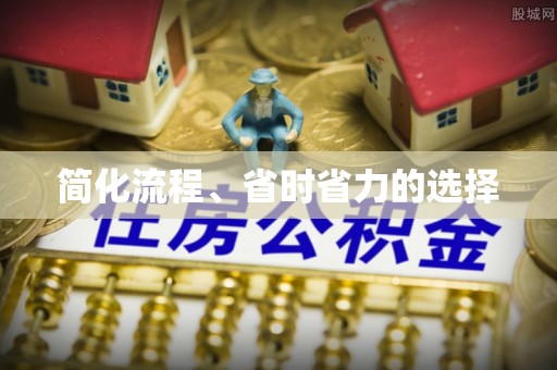 宁德简化流程、省时省力的选择