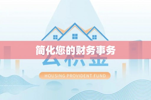 宁德简化您的财务事务