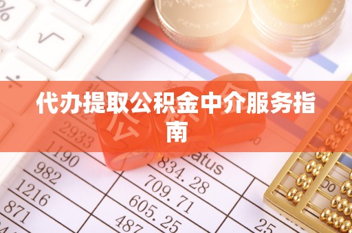 宁德代办提取公积金中介服务指南