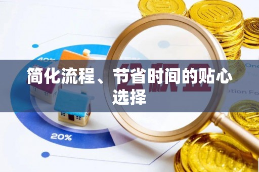宁德简化流程、节省时间的贴心选择