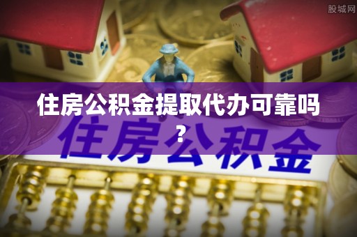 宁德住房公积金提取代办可靠吗？