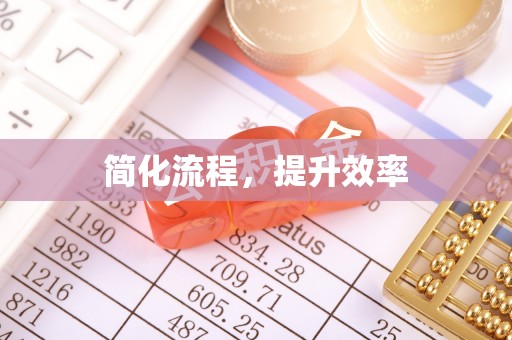 宁德简化流程，提升效率