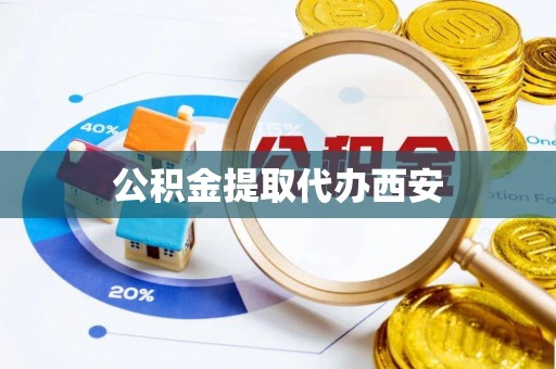 宁德公积金提取代办西安